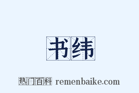 书纬是什么意思的图片
